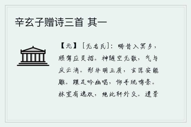 辛玄子赠诗三首 其一，从前我进入了幽冥的地方,顺着车子应了神灵的招唤。人的精神随着云彩上升,永远不会消散;精神伴随着喜庆的云彩消失,永远不会再出现。明玉的外形并无明亮的质地,精细的工