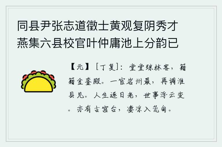 同县尹张志道徵士黄观复阴秀才燕集六县校官叶仲庸池上分韵已而互相为和 其二 次韵殿字，高大魁梧的王昭君是琼林仙客,在金銮殿恭恭敬敬地侍奉皇上。任岩州刺史一官最优异,再调到淮县又见到你。人的一生随着时光的流逝一天天衰老,世间万事都像浮云一样随时间推