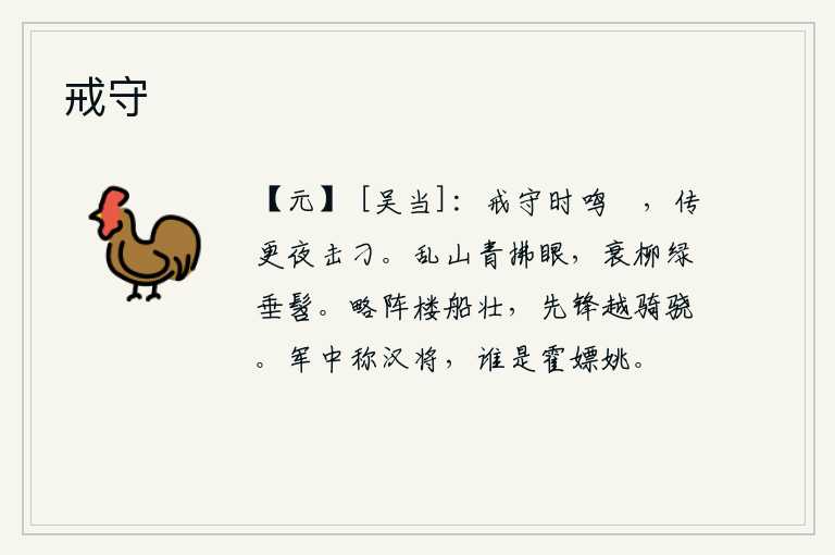 戒守,在戒备森严的时候敲响鼜,在传更时分敲击刁斗以提醒警卫。苍翠的群山映照在我的眼前,衰败的柳树枝条上已经长出了嫩绿的嫩芽。楼船雄壮地排开战阵,冲锋陷阵的越族骑兵勇猛