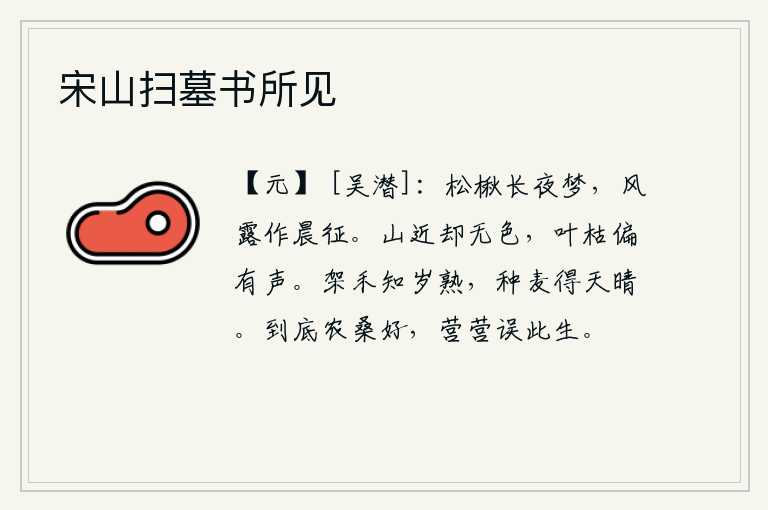 宋山扫墓书所见，夜晚梦中只能在松树楸树间漫步,晨曦里风露如同出征的马车。离山很近却看不见山色,树叶干枯了却发出阵阵声响。种上庄稼就知道这一年是成熟的年头,种上麦子就知道天气晴朗