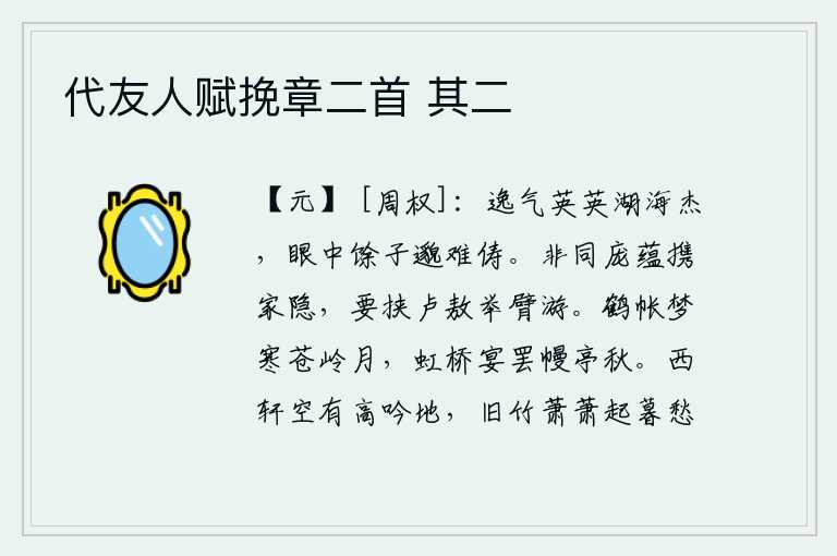 代友人赋挽章二首 其二，湖海之滨的杰出人物英姿飒爽,我眼中的那些俊逸之士实在是难以与之匹敌。不像庞蕴携家隐居,要挟卢敖举臂遨游。仙鹤帐中的梦境让人感到寒冷,苍茫的山岭上挂着一弯明月;在