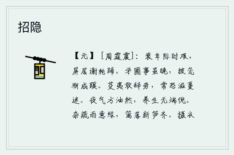 招隐，我已经到了衰老之年,面临着艰难的时局,只能独自隐居在家中,不愿为世事奔波。学种菜的事虽然来得晚,但开垦荒地后逐渐可以成为小路。铲除杂草,我怎敢推辞辛劳?常常是担