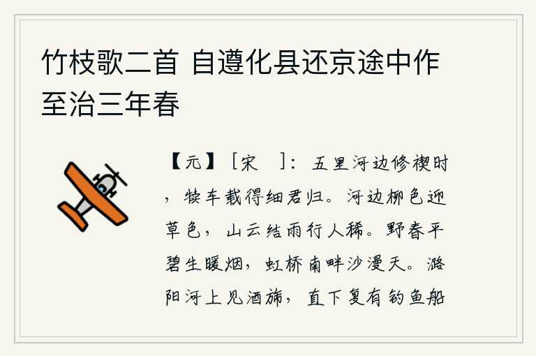 竹枝歌二首 自遵化县还京途中作至治三年春,在五里河边举行禊祭的时候,用牛车把小姑娘载回家中。河边的柳色迎着青草的颜色,山上乌云密布,下起雨来,路上行人稀少。春天的原野上,碧绿的原野上弥漫着暖暖的烟雾,虹