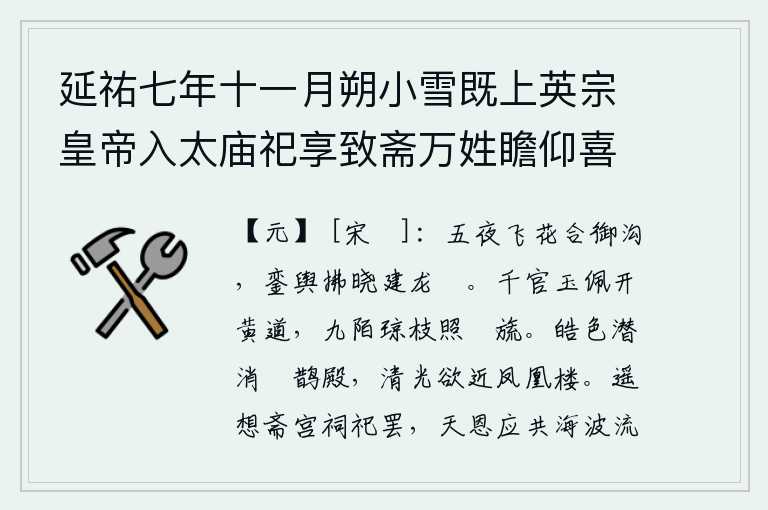 延祐七年十一月朔小雪既上英宗皇帝入太庙祀享致斋万姓瞻仰喜而赋诗，五更时分,百花在御沟里飞舞,皇帝的车驾拂晓时才架起龙形旌旗。文武百官佩戴着饰有玉饰的玉佩,打开了宫廷大道。街道上长满了美丽的花枝,映照在装饰华丽的丝带上。明亮的