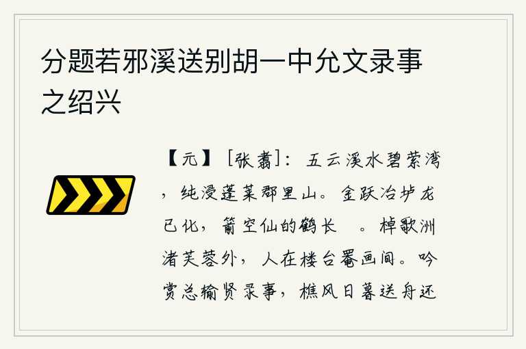 分题若邪溪送别胡一中允文录事之绍兴，碧绿的五云溪水萦绕着山湾,清澈的溪水浸润着蓬莱仙山。炼铜的炉子金光闪烁,冶炼过的蛟龙已经化为仙鹤;箭空了,成仙的仙鹤悠闲自在地生活。在荷花盛开的洲渚外,船歌悠扬