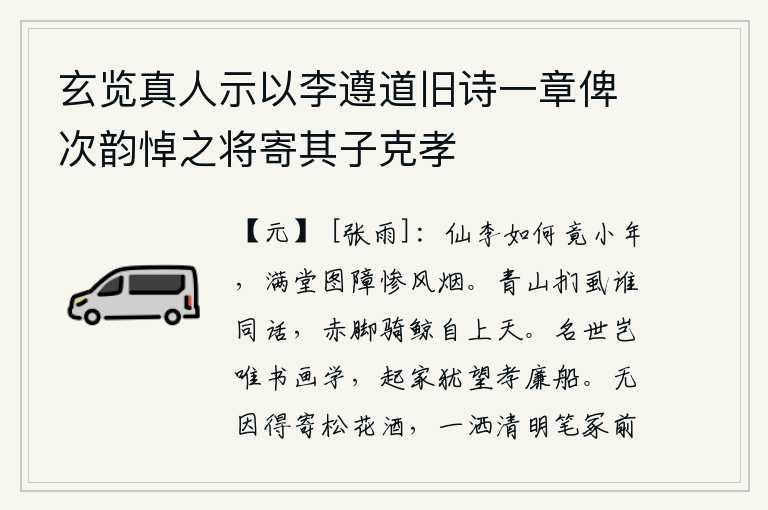 玄览真人示以李遵道旧诗一章俾次韵悼之将寄其子克孝