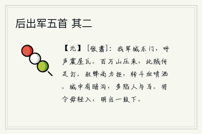 后出军五首 其二，我军攻打城的东门,呼喊之声震动了屋瓦。百万大军像群山一样压境而来,这种强盗有什么值得去打呢?猛烈的刀锋尚且奋力抵抗,转眼之间血流成河洒向战场。城墙里有一条暗沟,
