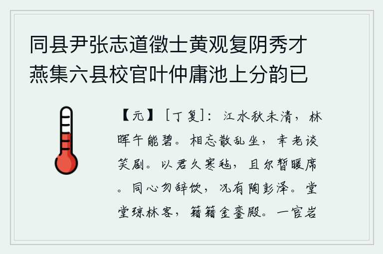 同县尹张志道徵士黄观复阴秀才燕集六县校官叶仲庸池上分韵已而互相为和 分得碧字