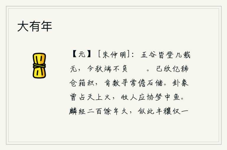 大有年，一年之中,五谷都丰收了,可是今年秋天却没有辜负庄稼歉收的时节。我已经欣喜地发现秭归的仓库里装满了亿万石粮草,哪能比得上平常儋石囤积的粮食多一倍呢?《水星卦》曾预