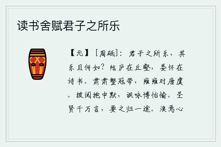 读书舍赋君子之所乐,君子最喜欢的是什么呢?那快乐又能怎样呢?我在山丘沟壑筑起一座茅屋居住,我的心思全都寄托在诗书上。恭敬严肃地整理好衣冠,雍容庄重地面对着唐尧和虞舜。我披阅书籍怀抱