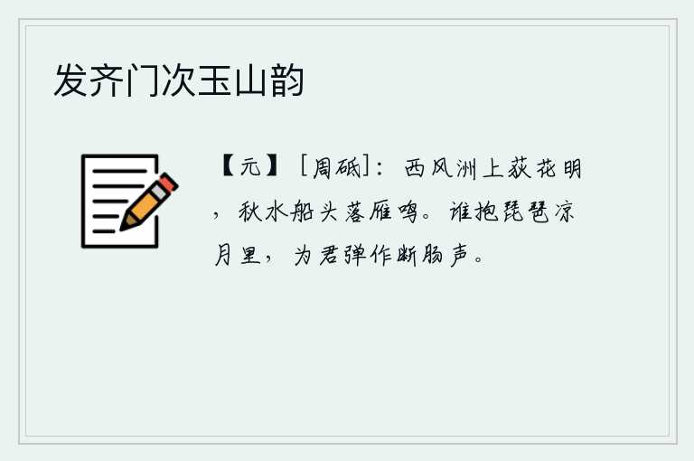 发齐门次玉山韵，西风吹拂着小洲上的荻花,显得格外鲜明;秋水滚滚,船头上传来雁儿的哀鸣。是谁在寒冷的月光下抱着琵琶,为你弹奏出令人断肠的曲调呢?
