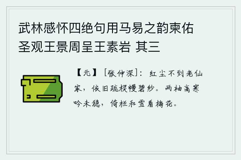 武林感怀四绝句用马易之韵柬佑圣观王景周呈王素岩 其三，世俗的喧嚣并没有进入我这老仙人的家,依旧是稀疏的棂幔和碧纱帐。两袖清寒吟诗未稳,倚着栏杆和着雪花看那梅花。