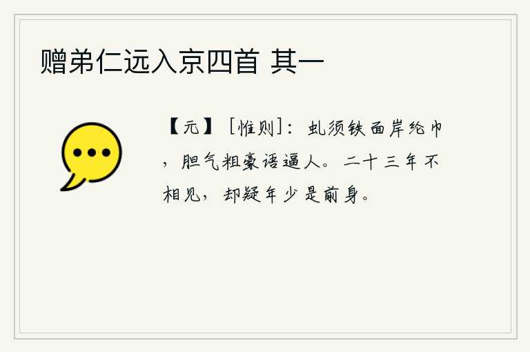 赠弟仁远入京四首 其一，虬须铁面,头戴纶巾,胆气粗犷豪放,言语威风逼人。两个人已经分别二十三年了,却怀疑那年少的是我的前身。