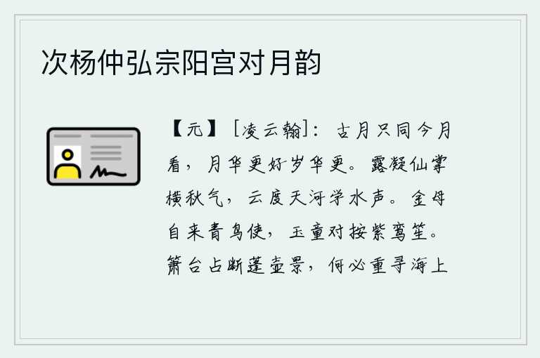 次杨仲弘宗阳宫对月韵，古时候的月亮只能和今天的一样看,现在的月亮比过去更美,而今年的月亮却更加美丽。露水凝结在仙女的手掌上,秋天的空气中弥漫着寒气。白云越过银河,学着流水的声音飞腾。