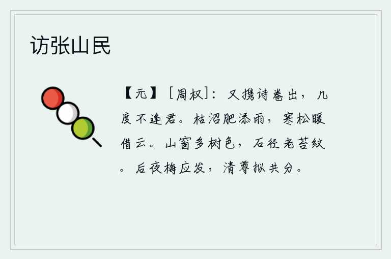 访张山民，又一次带着诗卷出来,多少次都没有遇到你。干涸的池塘里,雨水增添了肥沃的田野;寒冷的松树,温暖的云彩也借来了。山窗外树木的颜色多得可辨认出来,石径上长满了老旧的苔