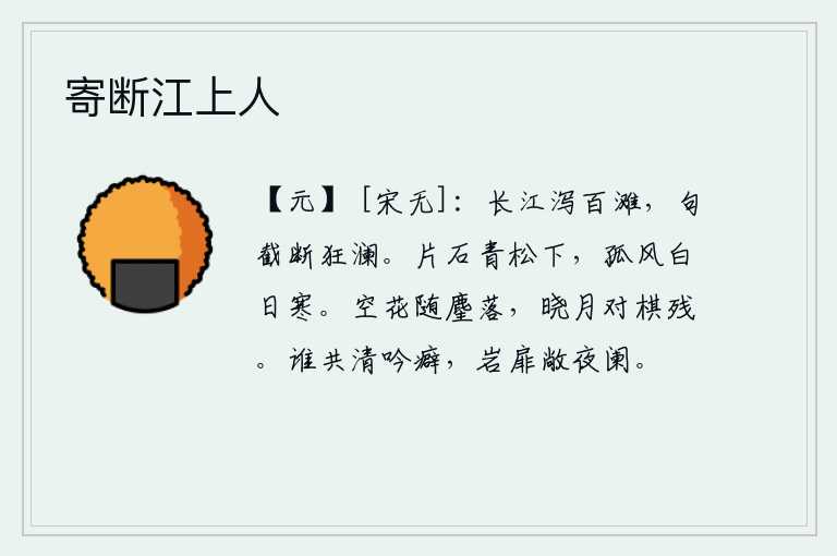 寄断江上人，长江向百滩奔泻,每一句话都能够截断江中的波澜壮阔。青松树下的一块石头,在孤冷的秋风和白日的吹拂下显得格外寒冷。落花随麈尾飘落在空中,清晨的月光映照下棋枰残缺不全