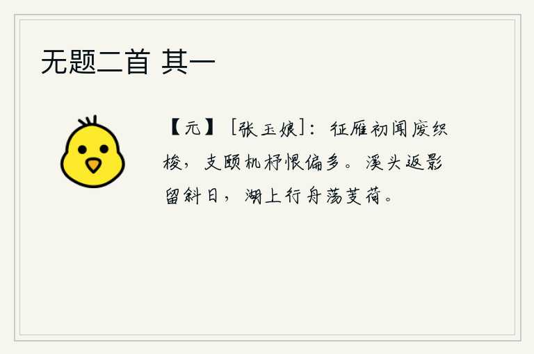 无题二首 其一，刚听说大雁要废除纺织梭子,想靠纺织维持生命的遗憾就更多了。夕阳的余晖映照着溪头的倒影,湖上行船荡漾着菱角荷叶。