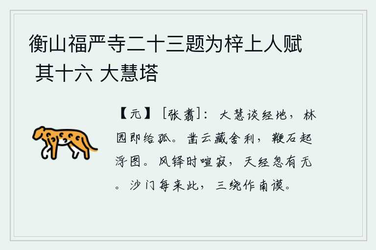衡山福严寺二十三题为梓上人赋 其十六 大慧塔