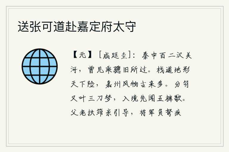 送张可道赴嘉定府太守，秦地有成百上万的山河关隘,我曾经看见过你乘着马骢经过的地方。栈道的地形是天下最险要的,嘉州的风光景物自古以来就很多。分手之梦又像那三刀美人的悲凉梦境,入境之前就