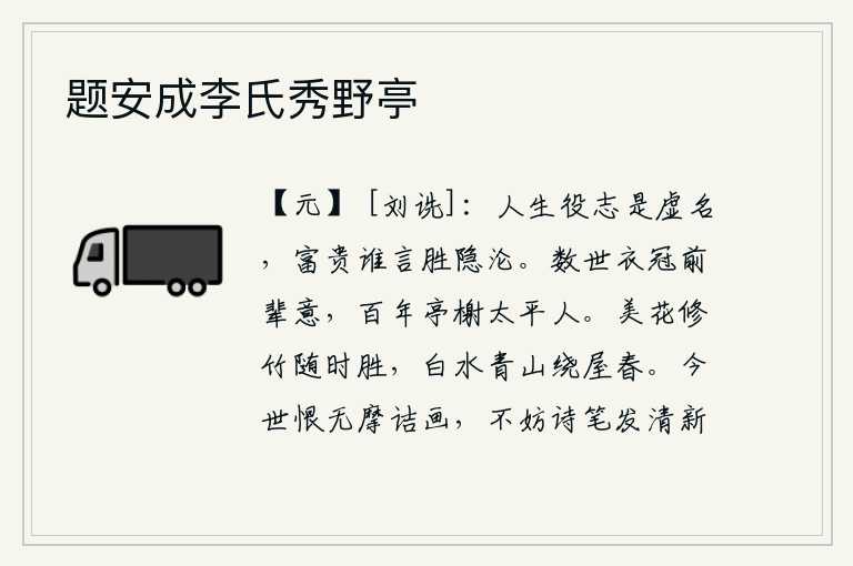 题安成李氏秀野亭,人生在世,只凭空想追求功名利禄,富贵荣华谁说比得上隐居山林呢?几代衣冠前辈的意气风发,百年亭台楼榭的太平盛世人。美丽的花儿,修长的竹子,随着时节的变换而争奇斗艳