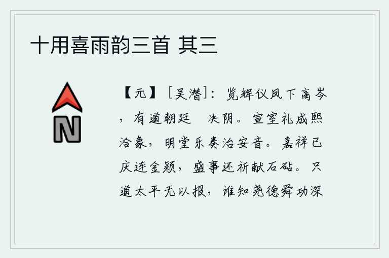 十用喜雨韵三首 其三，看那凤凰飞下高高的山岑,有道之君在朝廷上决断阴谋。宣室的礼仪已经完成,呈现出天下和乐融洽的景象;明堂的音乐演奏完毕,呈现出太平盛世的美妙音调。祥瑞的吉庆已经和金