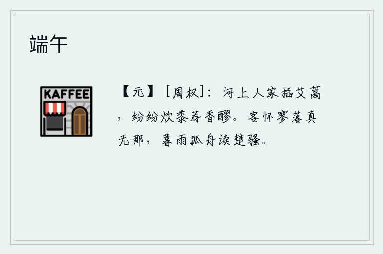 端午，河边的人家插满了艾蒿,纷纷在河边烧麦饭,进献香醇的酒。身为异乡之客,心中感到十分寂寥落寞,在傍晚的雨中,独自乘着小舟,吟诵着《楚辞》。