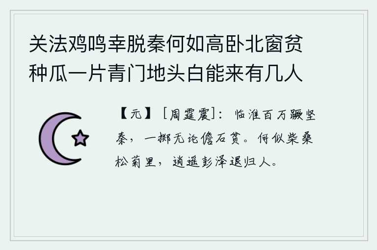 关法鸡鸣幸脱秦何如高卧北窗贫种瓜一片青门地头白能来有几人 其十三，在临淮一带,百万大军冲向坚固的秦国,只要一掷就可使敌人不怕牺牲,哪怕是儋石也会贫穷。哪里比得上隐居在柴桑的松菊里,逍遥在彭泽的退归人呢?