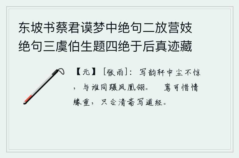 东坡书蔡君谟梦中绝句二放营妓绝句三虞伯生题四绝于后真迹藏义兴王子明家要予次韵凡九首 其三，在写韵轩中,尘土飞扬,我丝毫没有受到惊吓;还有谁能和我一起踏着凤凰羽的翅膀?珍贵的鸾鸟啊可惜情缘太深,只应该清心寡欲地修习道家经典。
