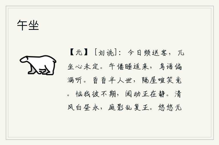 午坐，今天频繁地送别客人,我久久地呆在座位上心中犹豫不决。中午时分我正好疲倦地睡着了,忽然听见鸟儿的鸣叫声,顿觉心满意足。半个世界昏庸无知,隔着一间屋子欢声笑语竞相喧