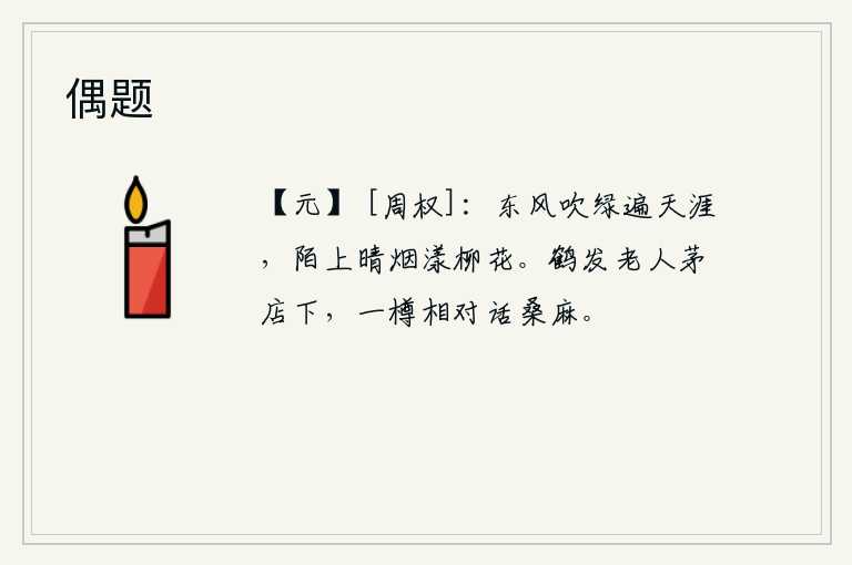 偶题，春风吹绿了天涯大地,路上的柳絮在晴朗的雾气中摇曳着。白发苍苍的老头住在茅草屋里,喝着酒和他谈论着种桑麻的事。