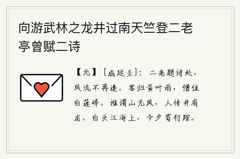向游武林之龙井过南天竺登二老亭曾赋二诗