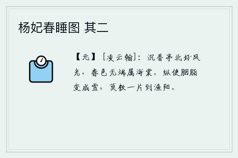 杨妃春睡图 其二，沉香亭北的风景多么美好,无缘无故地把春色托付给海棠花。即使胭脂变成了雪花,也不能让它一丝一毫飘到渔阳。