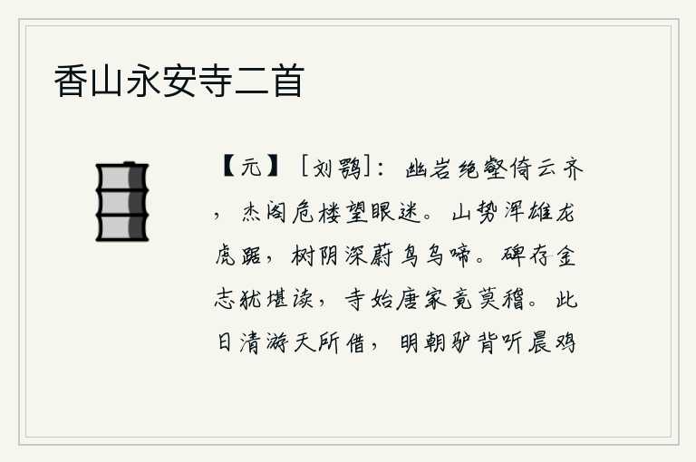香山永安寺二首,幽深的山岩和陡峭的沟壑紧靠着高耸入云的山峰,在高高的楼阁上抬头眺望,使人目不暇接。群山雄伟壮观,犹如龙虎盘踞;树荫深处,鸟儿和乌鸦在不停地啼叫。唐代的《金志铭》