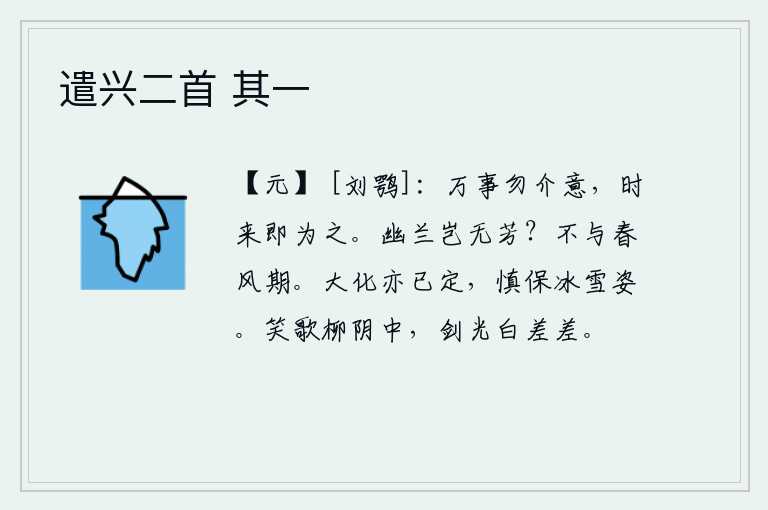 遣兴二首 其一,对于世间的万事不要介意,只要时机成熟了就去做吧。幽兰难道就没有芳香吗?春风啊,你千万不要和我相约。大自然的教化已经确定,要谨慎地保持自己冰清玉洁的姿态。在柳树阴