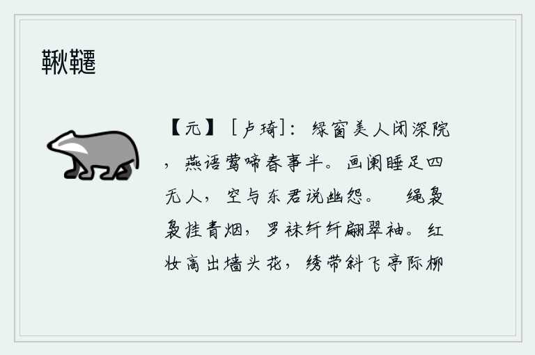 鞦韆，绿窗外的美人紧闭着深深的庭院,燕子在鸣叫,黄莺在啼叫,春天的事情已经过去一半了。画栏边睡足无人,白白地与东君诉说心中的幽怨。青烟缭绕的綵绳轻轻地挂在衣袖上,翠绿
