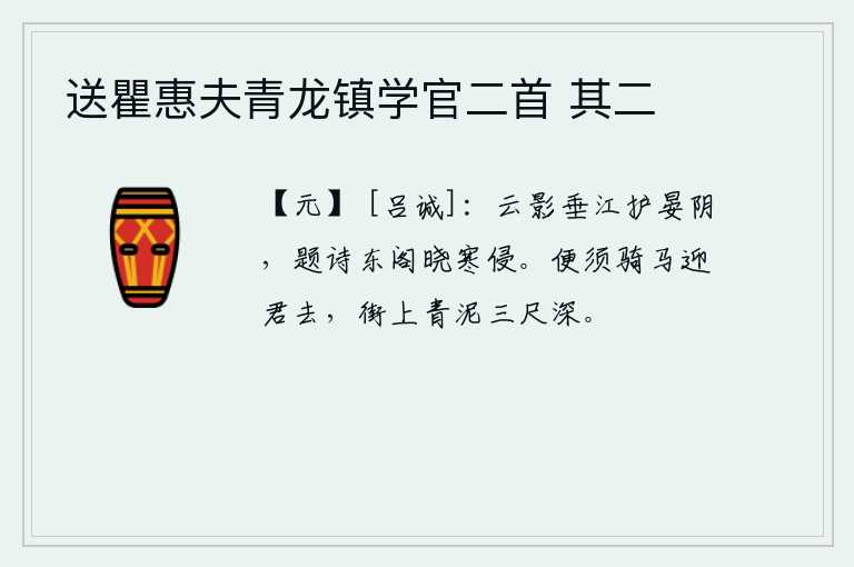 送瞿惠夫青龙镇学官二首 其二，江上云雾缭绕的影子遮挡着晚霞的余晖,我在东阁里题写诗篇。拂晓时分,寒气袭来,我正在东阁中默默地吟诵。我马上就要骑马去迎接你,因为大街上青泥有三尺深。