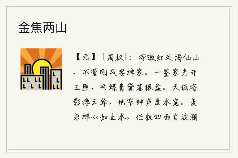 金焦两山，在海边的红花盛开之处去拜访仙山,不管是狂风大作还是客船的寒风,我都会感到很寒冷。明亮的镜子发出寒冷的光芒,打开了玉制的匣子;两只青色的螺蛳在银盘中落下。天空低矮