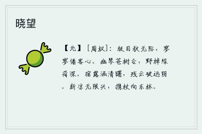 晓望，放眼望去,秋天已到了无边无际的尽头,面对这萧瑟冷落的秋景,我已经厌倦了旅居他乡的客子之心。清幽的琴声在苍翠的树林间回荡,野外划动的船桨在绿荷丛中深深飘荡。夜晚的