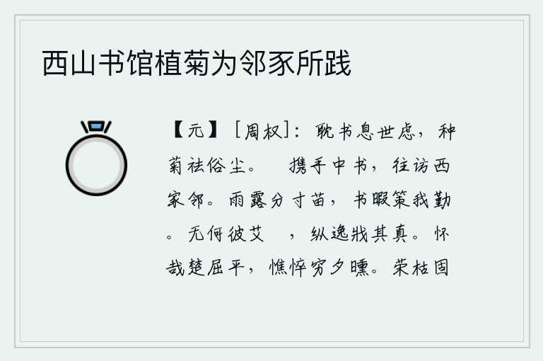 西山书馆植菊为邻豕所践，沉溺于读书可以消除世俗的忧虑,种上菊花可以清除世俗的尘埃。闲来无事,我手拉着手来到中书省,去拜访西家邻居。春雨和秋露浸润着每一寸禾苗,闲来无事写诗劝勉我辛勤耕作