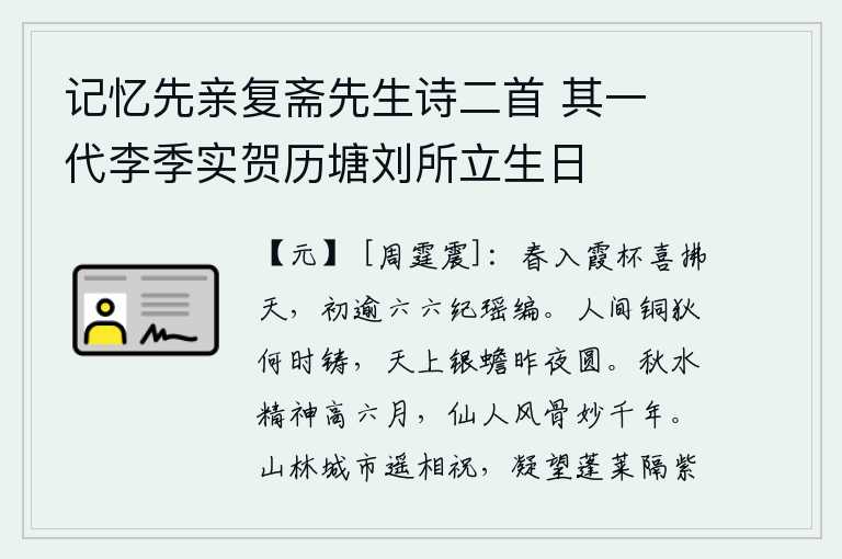 记忆先亲复斋先生诗二首 其一 代李季实贺历塘刘所立生日,春天来临,喜气洋洋拂过云天。刚刚度过六六纪,像瑶琴一样编织成新的乐曲。人间的铜狄不知道什么时候才能铸成,而天上的银蟾却在昨夜已经圆了。秋水的精华在六月里格外旺盛