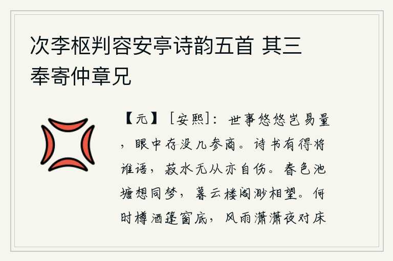 次李枢判容安亭诗韵五首 其三 奉寄仲章兄