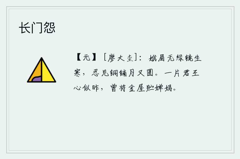 长门怨，嫦娥的眉毛没有翠绿的镜子就会生出寒意,怎么忍心看到铜制的圆月又圆了呢?君王的心依然像昨天一样,曾经把华丽的宫殿贮藏着美好的姑娘。