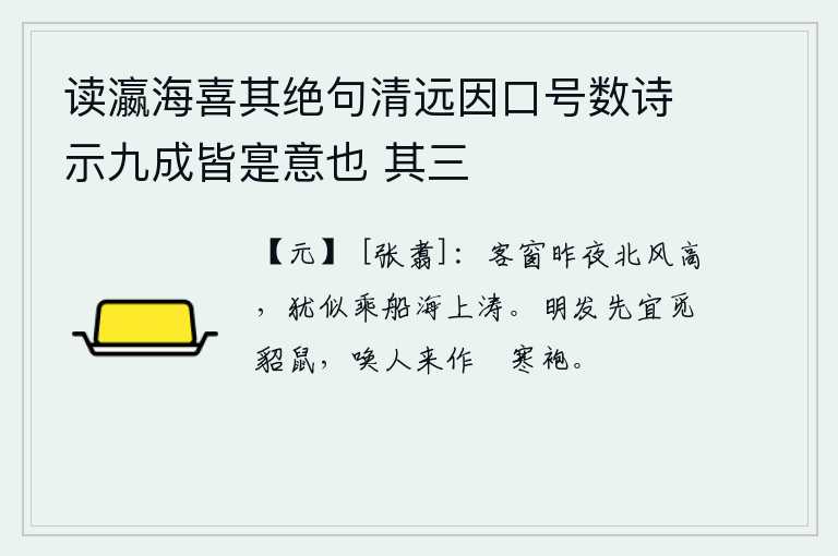读瀛海喜其绝句清远因口号数诗示九成皆寔意也 其三，昨夜北风呼啸,吹得我头昏目眩,好似乘船在海上泛舟,波涛汹涌。明天早晨起来,你应该先去寻找貂鼠,叫人来做一件防寒的棉袍。