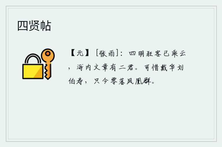 四贤帖，四明山的狂客已经乘云而去,海内擅长写文章的有两位先生。可惜那戴华和刘伯寿,如今都零落在凤凰的行列中了。