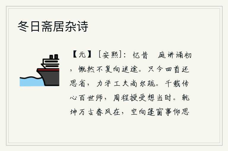 冬日斋居杂诗，回忆起当初在趍庭讲诵经书的时候,感慨万分不再走上迷途。只不过现在才开始思考反省,努力学习的工夫还像以前那样稀疏。周公的学说千载传心百世为师,我对周公的授受感慨万