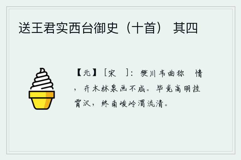送王君实西台御史（十首） 其四，樊川的《韦后赋》可称得上是抒发闲情逸致,这里的花草树木、林木清泉都无法描绘出它的倩影。终南山高耸入云霄,渭水滔滔奔流不息。