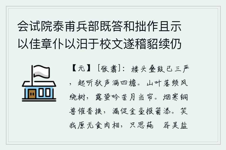 会试院泰甫兵部既答和拙作且示以佳章仆以汨于校文遂稽貂续仍韵见趣所考既就格辄缀四首录奉一笑 其二，楼上的叠鼓已经敲响了三次,站起来听那秋天的乐声飘满四周的屋檐。山上的树叶纷纷飘落,连绵不断的秋风吹绕着树林,露水沾湿了蟋蟀在月光下吟唱着凄苦的诗句。烟雾弥漫,寒