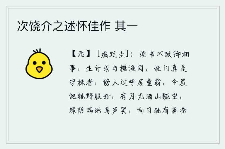 次饶介之述怀佳作 其一，读书是不能达到做官当丞相的高位的,生计也许和砍柴打鱼的人相同。闭门不出真是一个守株待树的人,旁人路过就呼唤住在这里的童翁。今天早晨照镜子穿上郊游的服装,月光下没