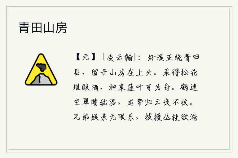 青田山房，一条美妙的溪水环绕着青田县城,我留下的子山房就在这条溪流的上头。采来的松花可以用来酿造美酒,种下的莲叶可以用来做船只。白鹤在天上迷蒙,青翠的山峰放眼望去,天气晴
