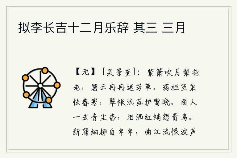 拟李长吉十二月乐辞 其三 三月，紫箫吹奏着月色,梨花在暮色中渐渐衰老;碧绿的云儿缓缓地飘动,迷住了芳草。药栏边长满了蚕茧和栗子,害怕春天的寒冷;翠绿色的帐子上挂着流苏,让黄莺在晨光中不停地鸣叫